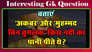 GK Questions : बताएं 'अकबर' और 'मुहम्मद बिन तुगलक' किस नदी का पानी पीते थे?...