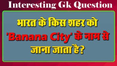 GK Questions : भारत के किस शहर को 'Banana City' के नाम से जाना जाता है?...
