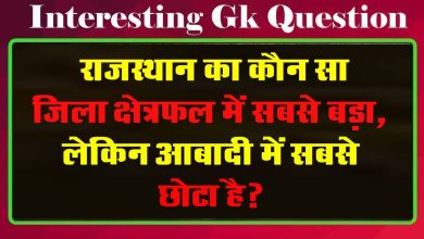 GK Questions : राजस्थान का कौन सा जिला क्षेत्रफल में सबसे बड़ा, लेकिन आबादी में सबसे छोटा है?