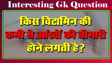 GK Questions : किस विटामिन की कमी से आंखों की बीमारी होने लगती है?...