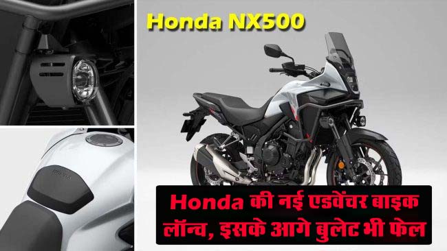 Honda NX500 : Honda की नई एडवेंचर बाइक लॉन्च, इसके आगे बुलेट भी फेल