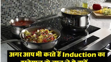 Induction Cooktop : अगर आप भी करते हैं Induction का इस्तेमाल तो जान ले ये बातें...