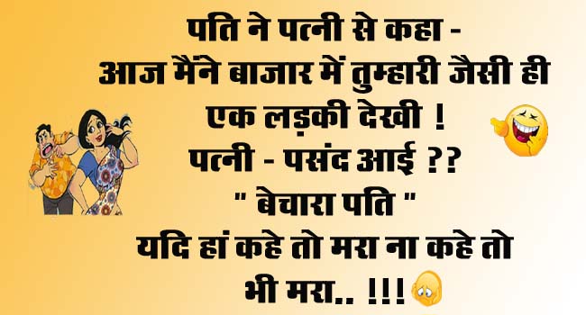 Husband Wife Funny Jokes : पति ने पत्नी से कहा- आज मैंने बाजार में तुम्हारी जैसी ही एक लड़की देखी! पत्नी- पसंद आई?...