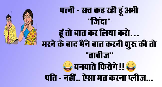 Husband Wife Funny Jokes : पत्नी - सच कह रही हूं अभी "जिंदा" हूं तो बात कर लिया करो...