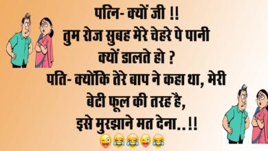 Husband Wife funny Jokes : पत्नी - क्यों जी, तुम रोज सुबह मेरे चेहरे पे पानी क्यों डालते हो, पति - क्योंकि...