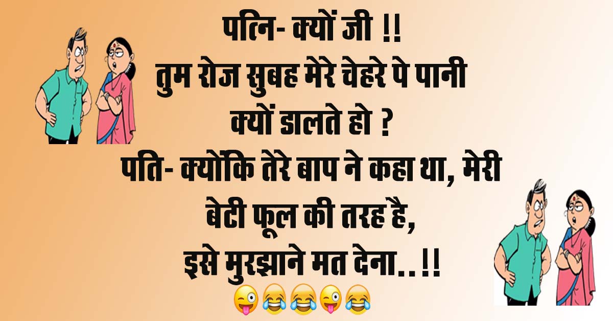 Husband Wife funny Jokes : पत्नी - क्यों जी, तुम रोज सुबह मेरे चेहरे पे पानी क्यों डालते हो, पति - क्योंकि...