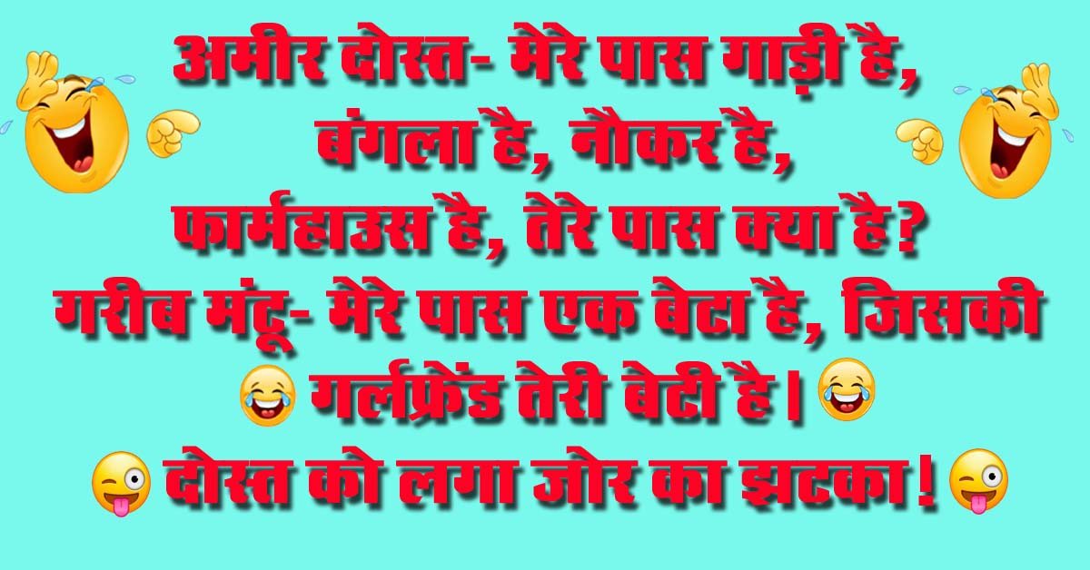 Short Funny Jokes : अमीर दोस्त- मेरे पास गाड़ी है, बंगला है, नौकर है, फार्महाउस है, तेरे पास क्या है? गरीब मंटू...