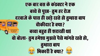 Hindi Jokes : एक बार बस के कंडक्टर ने एक बच्चे से पूछा - तुम हर रोज दरवाजे के पास ही खड़े रहते हो, तुम्हारा बाप चौकीदार है क्या?...