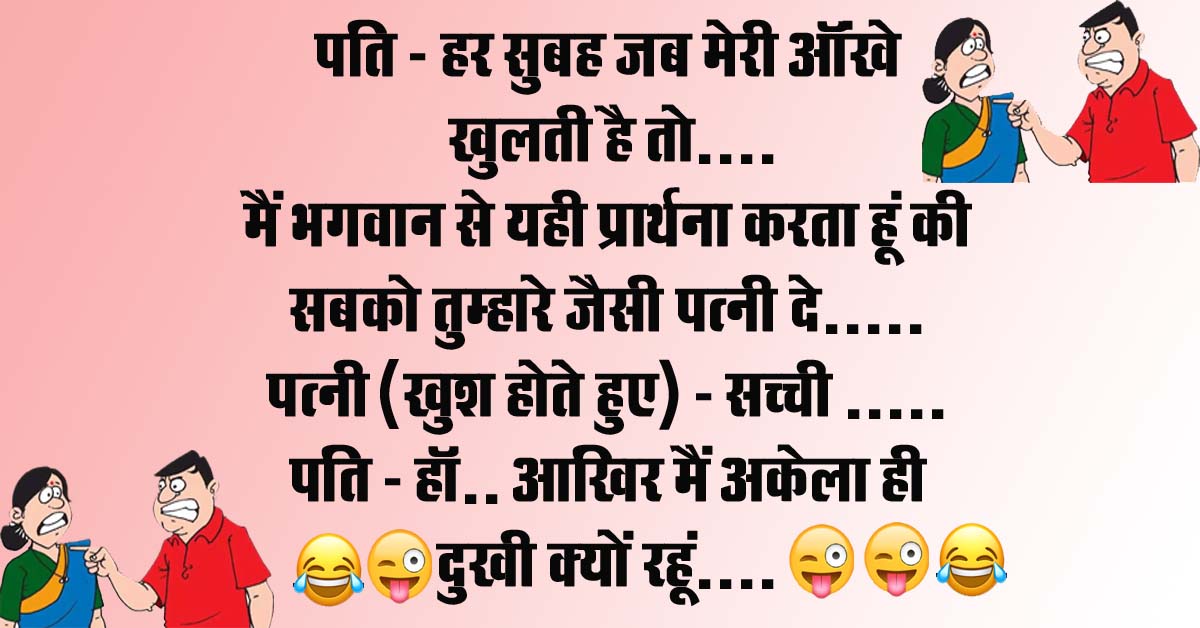 Husband Wife funny Jokes : पत्‍नी- तबियत खराब सी लग रही है, पप्‍पू - ओह नो.. मैं सोच रहा था कि हम आज डिनर कहीं बाहर करते...