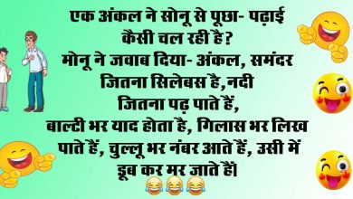 Short Funny Jokes : एक अंकल ने सोनू से पूछा- पढ़ाई कैसी चल रही है? मोनू ने जवाब दिया- अंकल, समंदर जितना सिलेबस है...