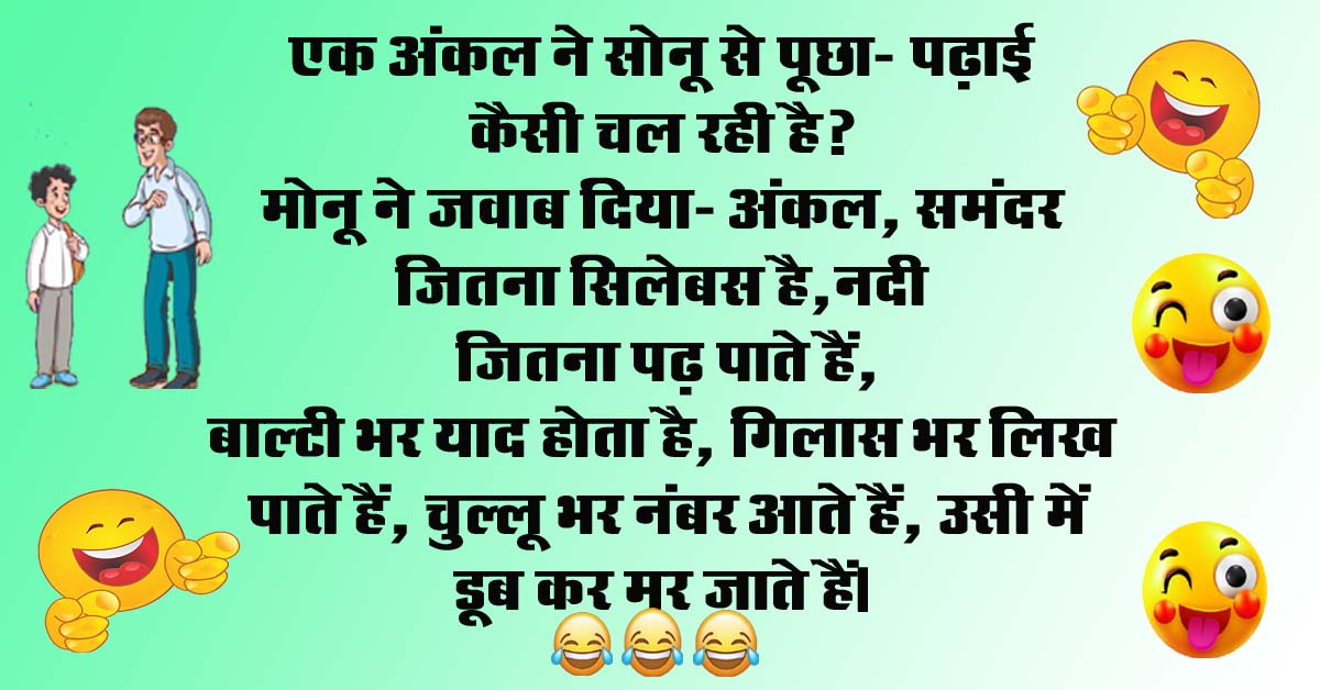 Short Funny Jokes : एक अंकल ने सोनू से पूछा- पढ़ाई कैसी चल रही है? मोनू ने जवाब दिया- अंकल, समंदर जितना सिलेबस है...