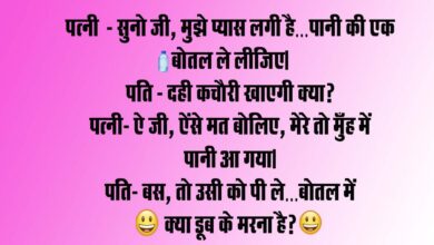 Husband Wife funny Jokes : पत्नी - सुनो जी, मुझे प्यास लगी है, पानी की एक बोतल ले लीजिए, पति - दही कचौरी खाएगी क्या?...