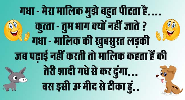 Majedar jokes : गधा - मेरा मालिक मुझे बहुत पीटता है, कुत्‍ता - तुम भाग क्‍यों नहीं जाते?...
