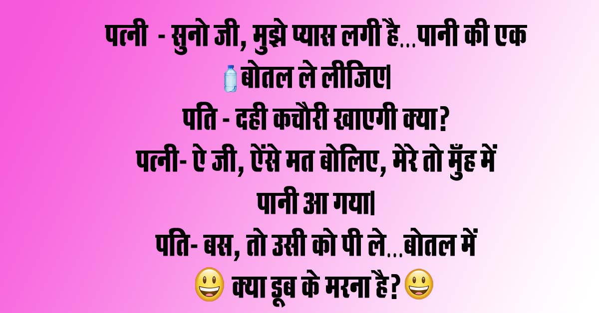 Husband Wife funny Jokes : पत्नी - सुनो जी, मुझे प्यास लगी है, पानी की एक बोतल ले लीजिए, पति - दही कचौरी खाएगी क्या?...