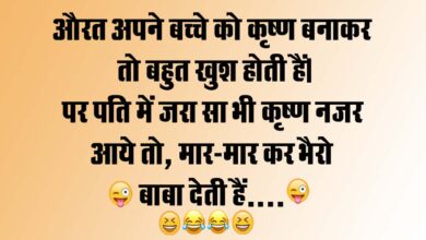 Funny Jokes : औरत अपने बच्चे को कृष्ण बनाकर तो बहुत खुश होती हैं, पर पति में जरा सा भी कृष्ण नजरआये तो...