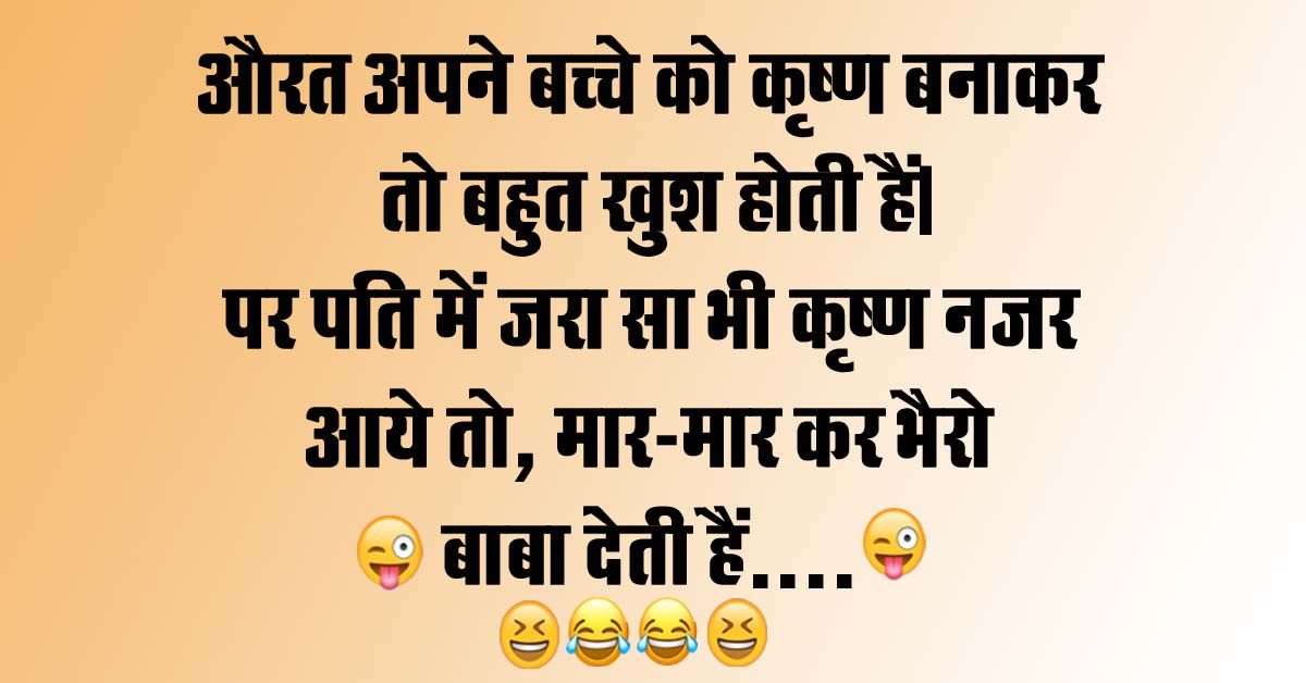 Funny Jokes : औरत अपने बच्चे को कृष्ण बनाकर तो बहुत खुश होती हैं, पर पति में जरा सा भी कृष्ण नजरआये तो...