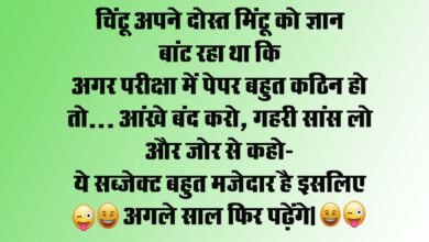 Funny Jokes : चिंटू अपने दोस्त मिंटू को ज्ञान बांट रहा था कि अगर परीक्षा में पेपर बहुत कठिन हो तो...
