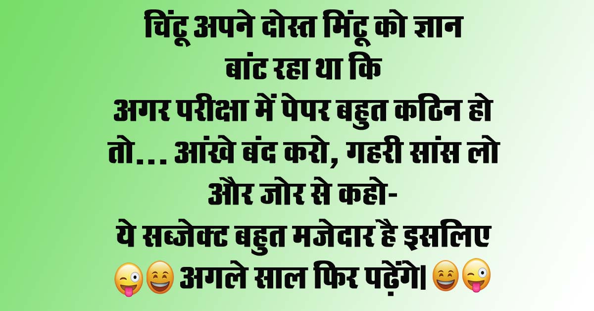 Funny Jokes : चिंटू अपने दोस्त मिंटू को ज्ञान बांट रहा था कि अगर परीक्षा में पेपर बहुत कठिन हो तो...