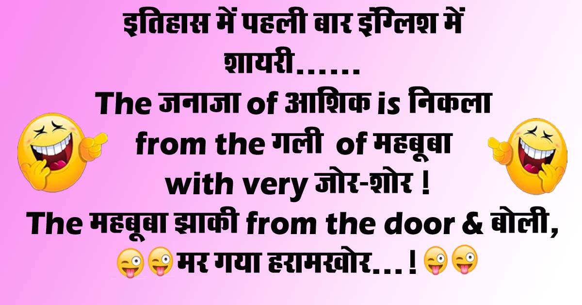Short funny jokes : इतिहास में पहली बार इंग्लिश में शायरी......