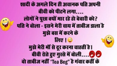 Short funny jokes : शादी के अगले दिन ही अचानक पति अपनी बीवी को पीटने लगा... लोगों ने पूछा क्यों मार रहे हो बेचारी को? पति ने बोला...
