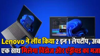 Lenovo Laptop : Lenovo ने लॉन्च किया 2 इन 1 लैपटॉप, अब एक साथ मिलेगा विंडोज और एंड्रॉयड का मजा, जानें फीचर्स