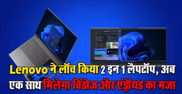 Lenovo Laptop :  Lenovo ने लॉन्‍च किया 2 इन 1 लैपटॉप, अब एक साथ मिलेगा विंडोज और एंड्रॉयड का मजा, जानें फीचर्स