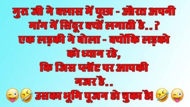 Majedar jokes : गुरू जी ने क्लास में पूछा- औरत अपनी मांग में सिंदूर क्यों लगाती है..?