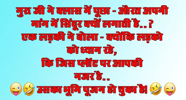 Majedar jokes : गुरू जी ने क्लास में पूछा- औरत अपनी मांग में सिंदूर क्यों लगाती है..?