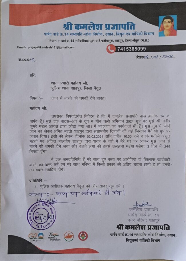 Betul News : शाहपुर के भाजपा पार्षद कमलेश प्रजापति को जान से मारने की धमकी