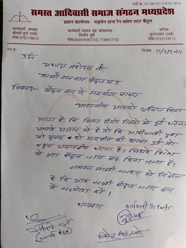 Betul News : मांझी सरकार ने आदिवासी युवकों के साथ हुई घटना के खिलाफ जाताया आक्रोश