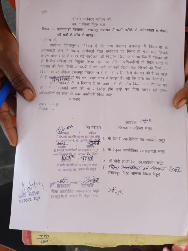 Betul News : फर्जी तरीके से आंगनवाड़ी कार्यकर्ता की भर्ती का आरोप