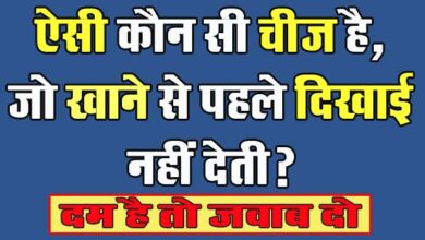 GK Questions : ऐसी कौन सी चीज है, जो खाने से पहले दिखाई नहीं देती?