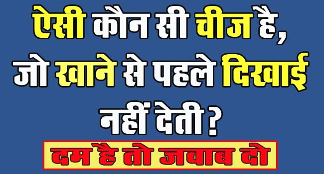 GK Questions : ऐसी कौन सी चीज है, जो खाने से पहले दिखाई नहीं देती?