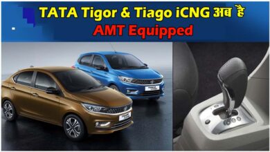 Tata Tigor & Tiago iCNG AMT : Tata ने लॉन्च किया Tiago और Tigor CNG का ऑटोमेटिक (AMT) वेरिएंट, जानें कीमत और खासियत