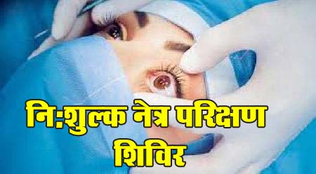 Betul Today News : नि:शुल्क नेत्र शिविर कल