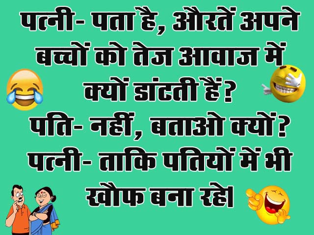 Husband Wife Funny Jokes : पत्नी- पता है, औरतें अपने बच्चों को तेज आवाज में क्यों डांटती हैं? पति- नहीं, बताओ क्यों?...