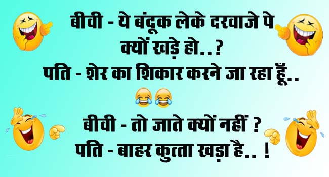 Husband Wife Funny Jokes : बीवी- ये बंदूक लेके दरवाजे पे क्यों खड़े हो, पति - शेर का शिकार करने जा रहा हूँ...