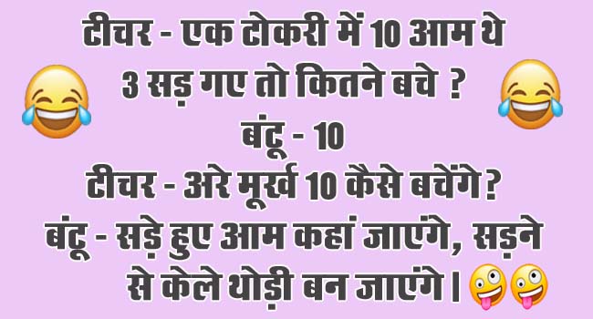Funny Jokes : टीचर - एक टोकरी में 10 आम थे 3 सड़ गए तो कितने बचे? बंटू - 10...