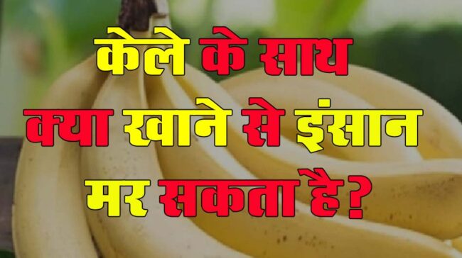 GK Questions : केले के साथ क्या खाने से इंसान मर सकता है?...