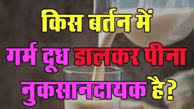 GK Questions : किस बर्तन में गर्म दूध डालकर पीना नुकसानदायक है?