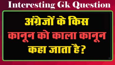 GK Questions : अंग्रेजों के किस कानून को काला कानून कहा जाता है?
