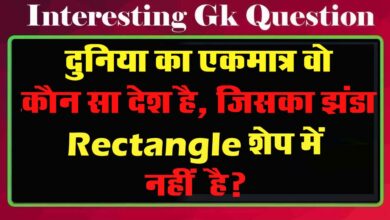 GK Questions : दुनिया का एकमात्र वो कौन सा देश है, जिसका झंडा Rectangle शेप में नहीं है?...