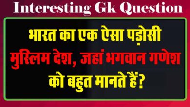 GK Questions : भारत का एक ऐसा पड़ोसी मुस्लिम देश, जहां भगवान गणेश को बहुत मानते हैं?