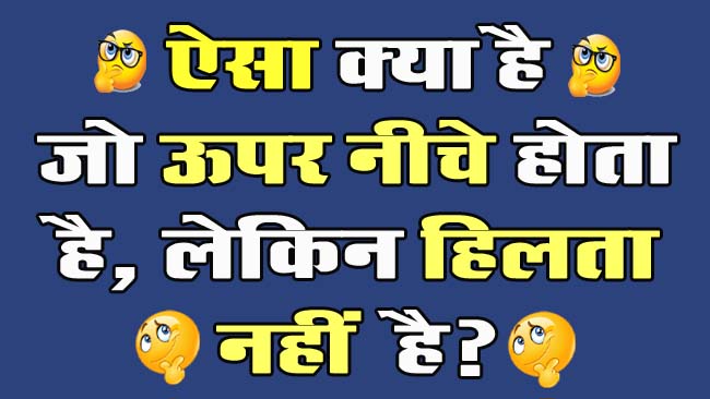 GK Questions : ऐसा क्या है जो ऊपर नीचे होता है, लेकिन हिलता नहीं है?...