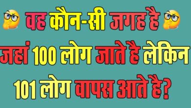 GK Questions : वह कौन-सी जगह है जहां 100 लोग जाते है लेकिन 101 लोग वापस आते है?...