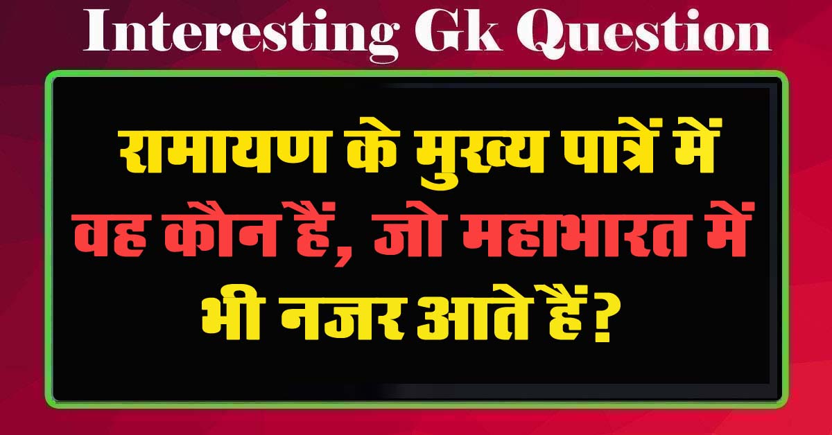 GK Questions : रामायण के मुख्य पात्रों में वह कौन हैं, जो महाभारत में भी नजर आते हैं?...
