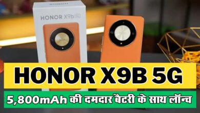 Honor X9b 5G : 108MP कैमरे वाला ‘Honor X9b’5G फोन लॉन्च, मिलेंगी 5,800mAh की दमदार बैटरी, जानें कीमत