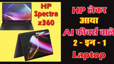 HP Spectra x360 : HP लेकर आया AI फीचर्स वाले Laptop, 2 स्क्रीन साइज में है उपलब्ध, जानें कीमत