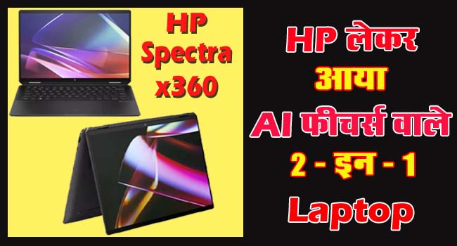 HP Spectra x360 : HP लेकर आया AI फीचर्स वाले Laptop, 2 स्क्रीन साइज में है उपलब्ध, जानें कीमत