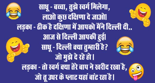 Funny Jokes : साधू- बच्चा, तुझे स्वर्ग मिलेगा, लाओ कुछ दक्षिणा दे जाओ, लड़का- ठीक है दक्षिणा में आपको मैंने दिल्ली दी...